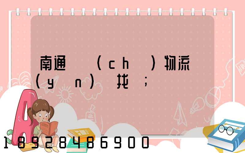 南通倉儲(chǔ)物流運(yùn)輸找誰