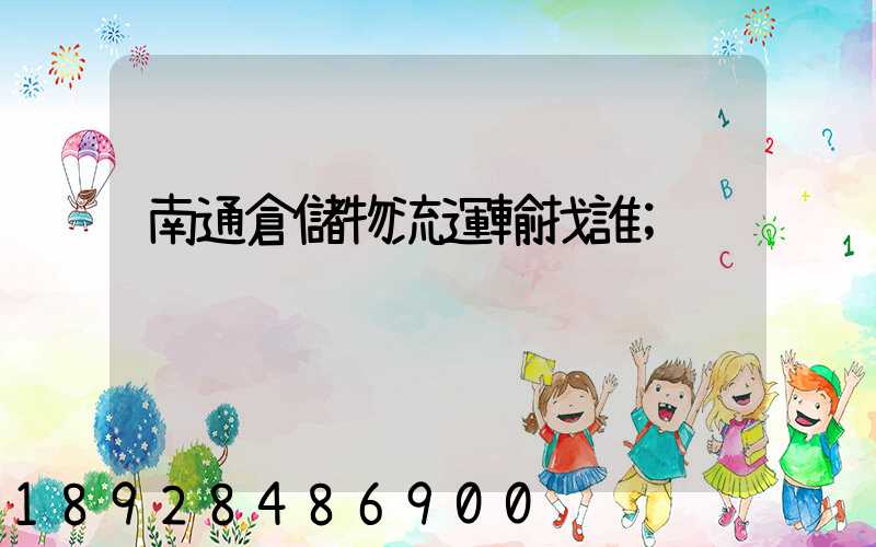 南通倉儲物流運輸找誰