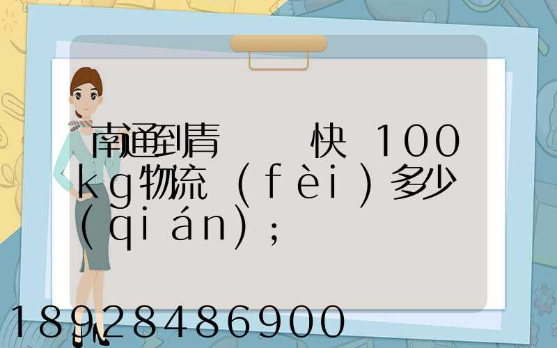 南通到青島順豐快遞100kg物流費(fèi)多少錢(qián)