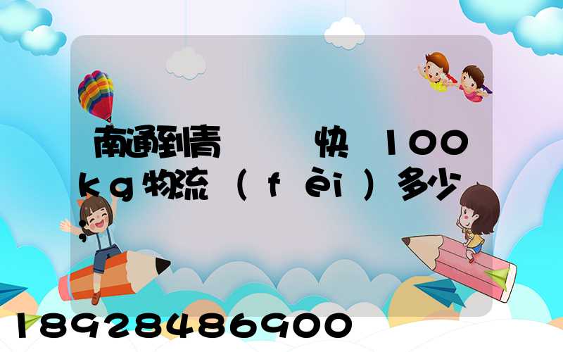 南通到青島順豐快遞100kg物流費(fèi)多少錢