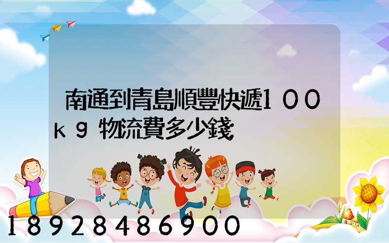 南通到青島順豐快遞100kg物流費多少錢