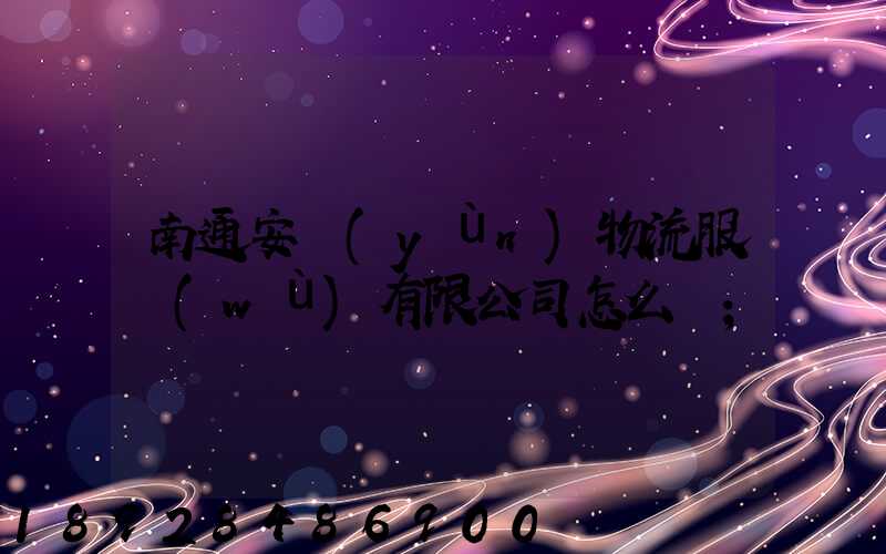 南通安運(yùn)物流服務(wù)有限公司怎么樣