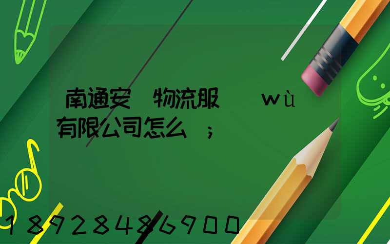 南通安運物流服務(wù)有限公司怎么樣