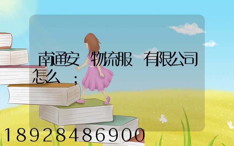 南通安運物流服務有限公司怎么樣