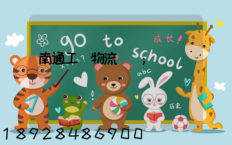 南通工廠物流運輸