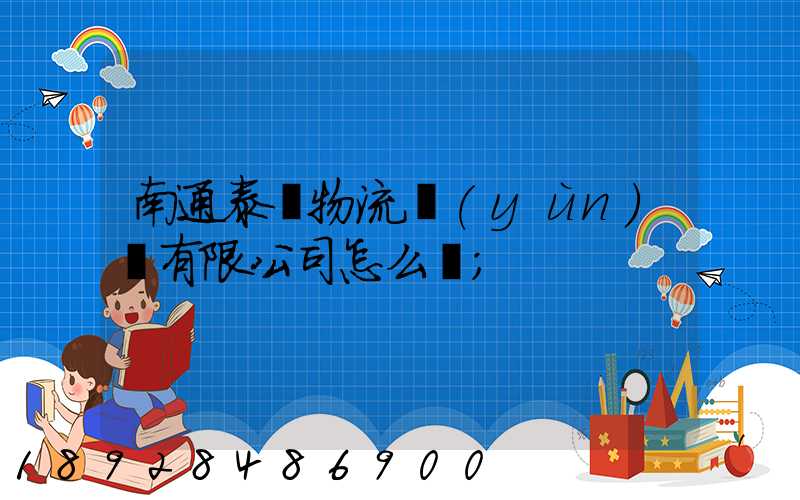 南通泰軒物流運(yùn)輸有限公司怎么樣