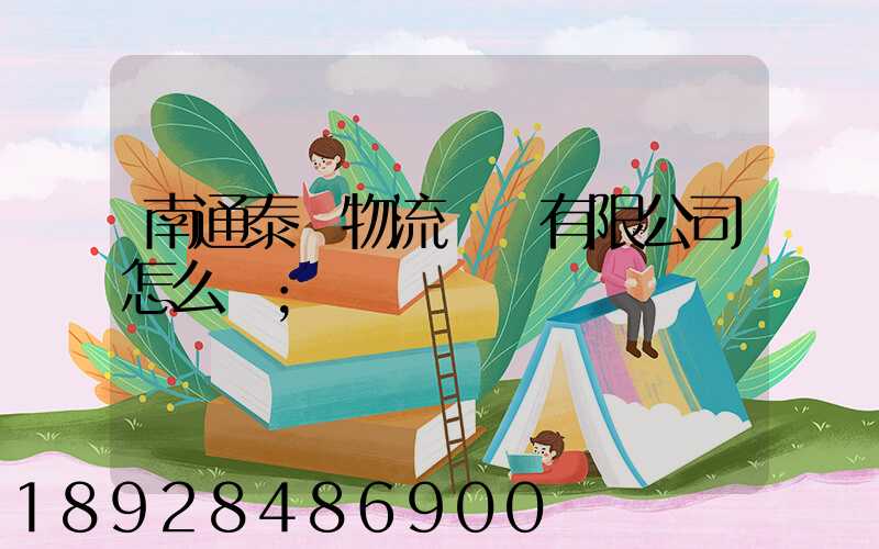 南通泰軒物流運輸有限公司怎么樣