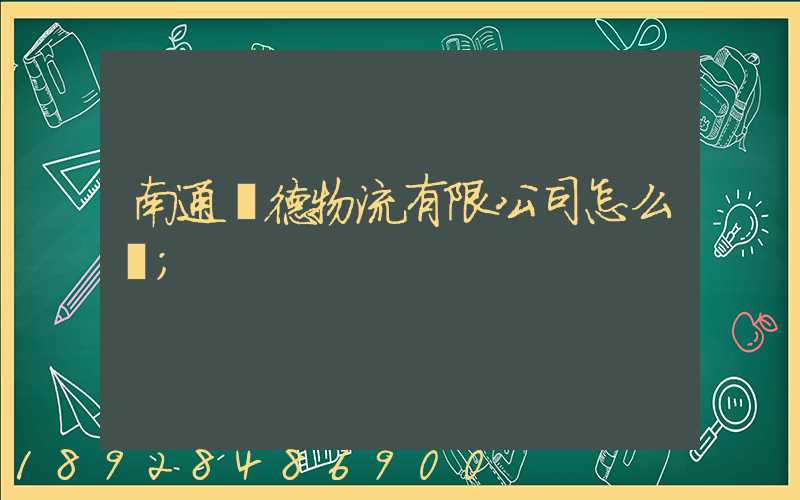 南通華德物流有限公司怎么樣