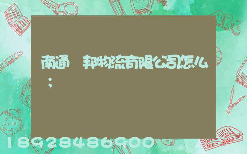 南通華邦物流有限公司怎么樣