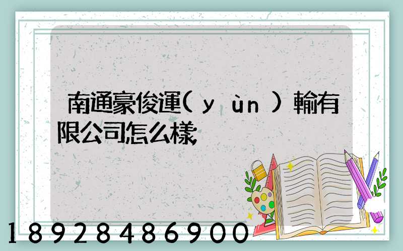 南通豪俊運(yùn)輸有限公司怎么樣