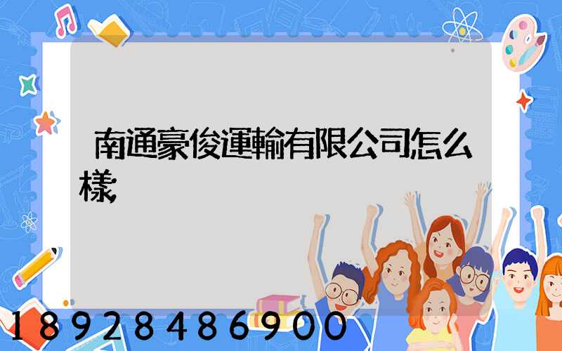 南通豪俊運輸有限公司怎么樣