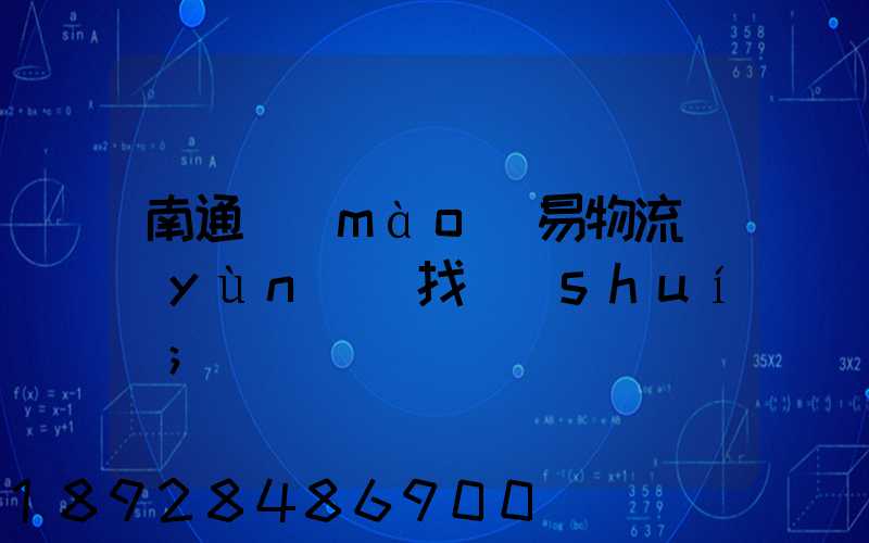 南通貿(mào)易物流運(yùn)輸找誰(shuí)