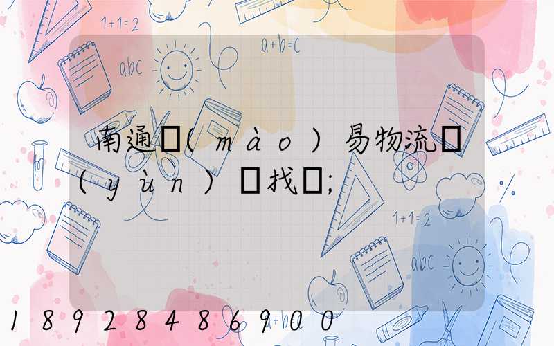 南通貿(mào)易物流運(yùn)輸找誰