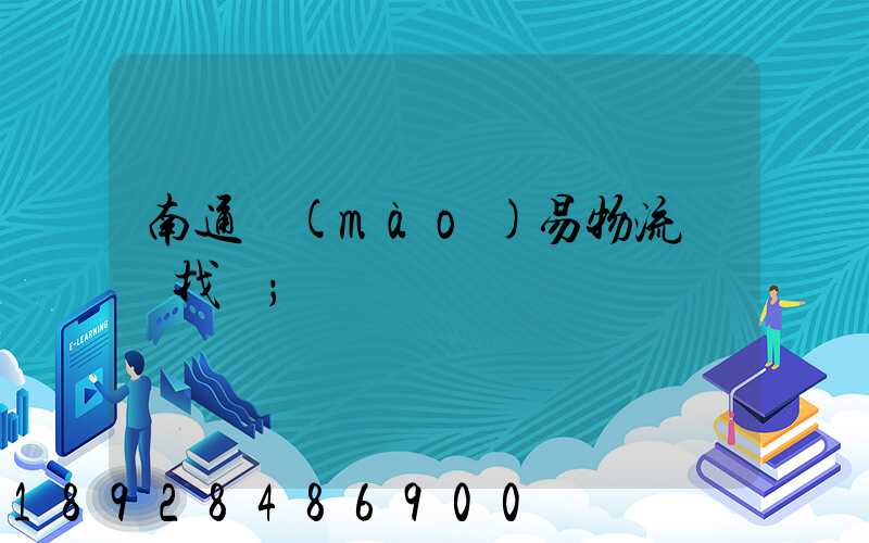 南通貿(mào)易物流運輸找誰