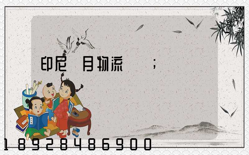 印尼齋月物流運輸