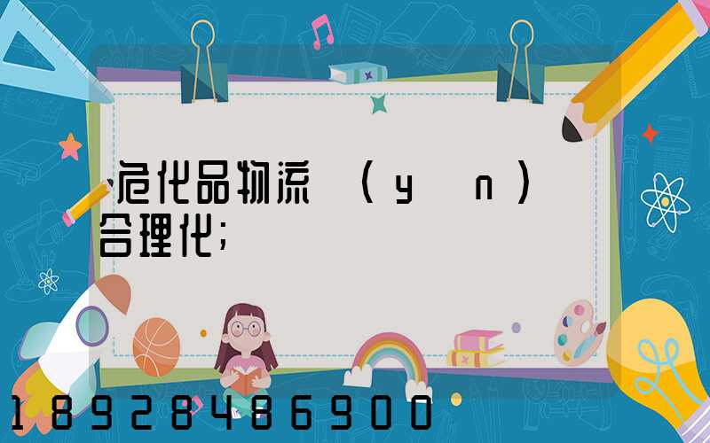 ?；肺锪鬟\(yùn)輸合理化