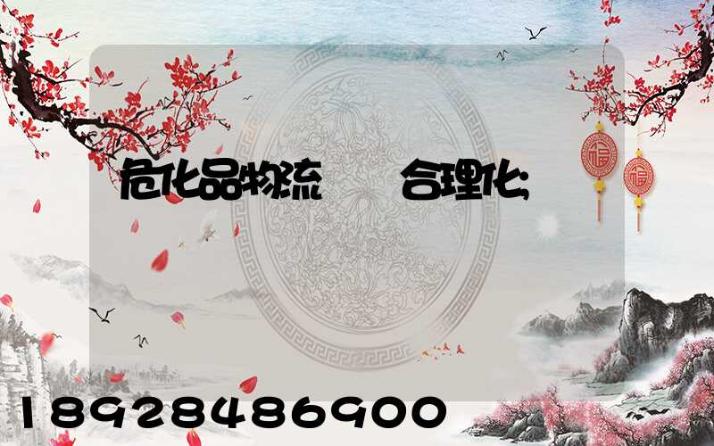 ?；肺锪鬟\輸合理化