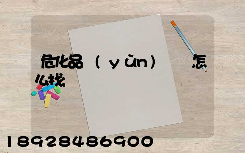 ?；愤\(yùn)輸車怎么找