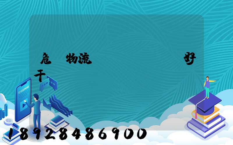 危貨物流業(yè)務員好干嗎