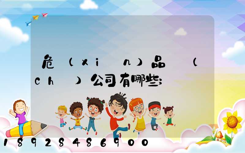 危險(xiǎn)品倉儲(chǔ)公司有哪些