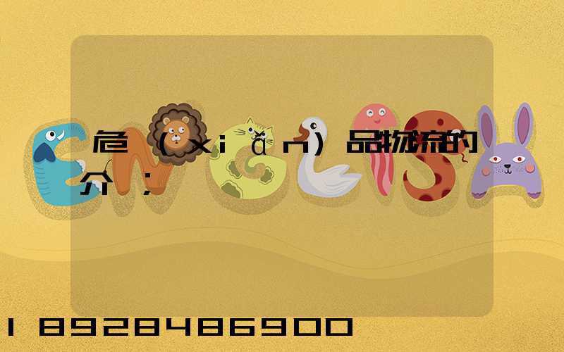 危險(xiǎn)品物流的介紹