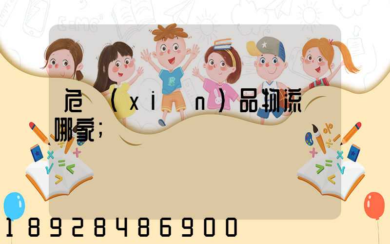 危險(xiǎn)品物流選哪家