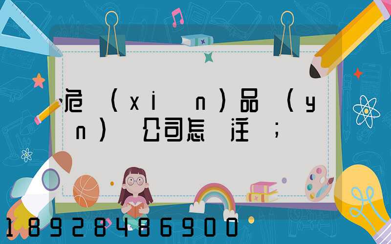 危險(xiǎn)品運(yùn)輸公司怎樣注冊