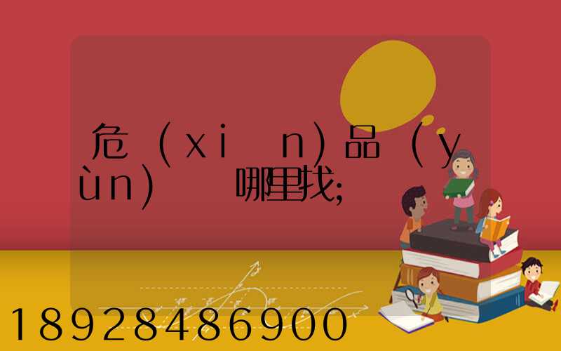 危險(xiǎn)品運(yùn)輸車哪里找