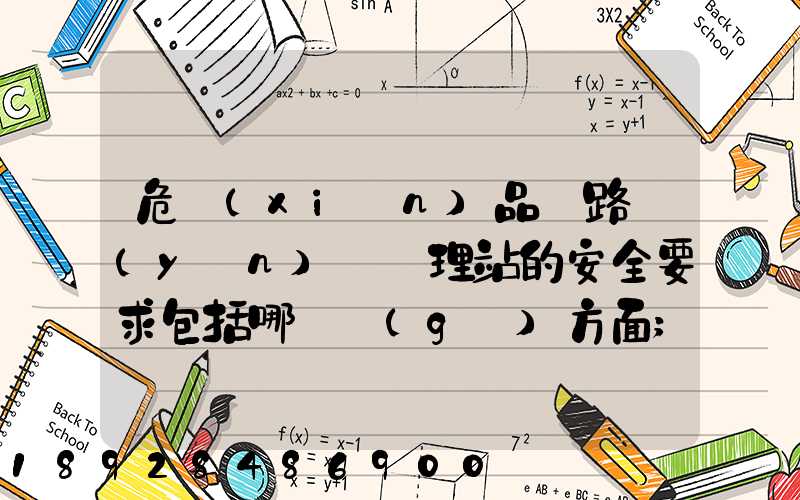 危險(xiǎn)品鐵路運(yùn)輸辦理站的安全要求包括哪幾個(gè)方面