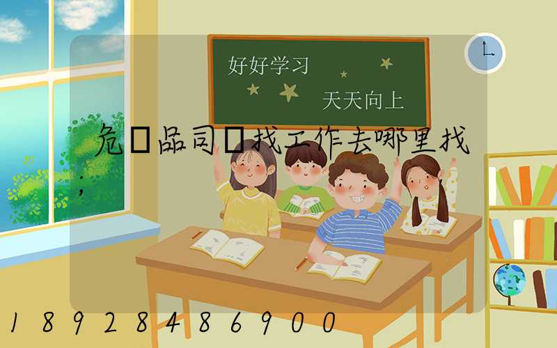 危險品司機找工作去哪里找