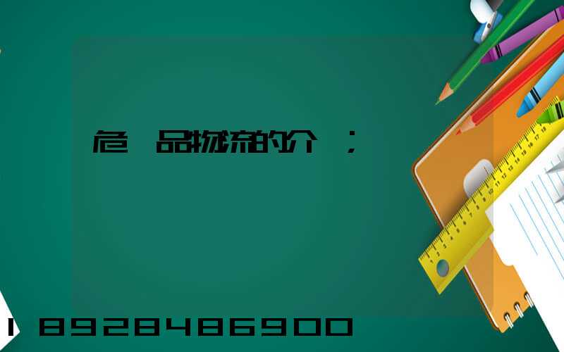 危險品物流的介紹