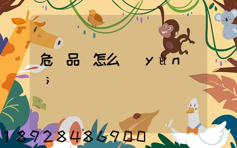 危險品該怎么運(yùn)輸