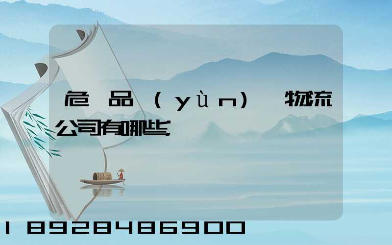 危險品運(yùn)輸物流公司有哪些