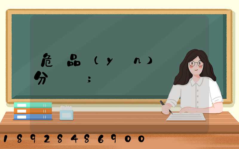 危險品運(yùn)輸車輛分為幾類