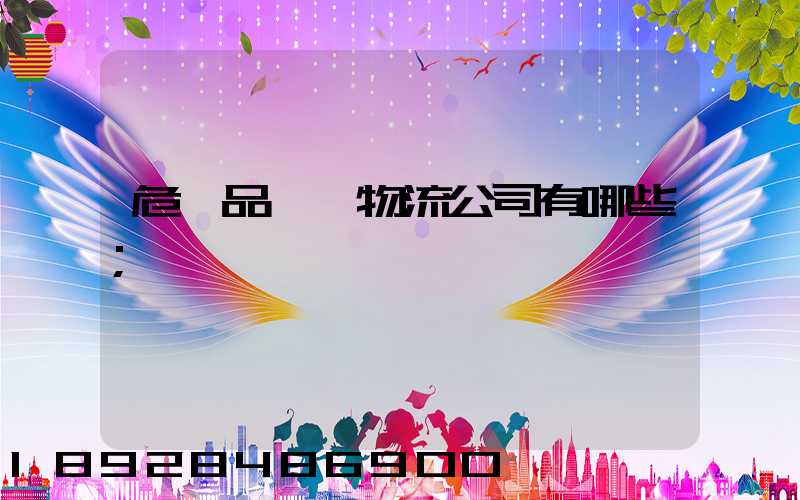 危險品運輸物流公司有哪些
