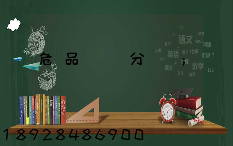 危險品運輸車輛分為幾類