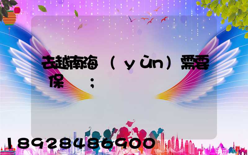 去越南海運(yùn)需要買保險嗎