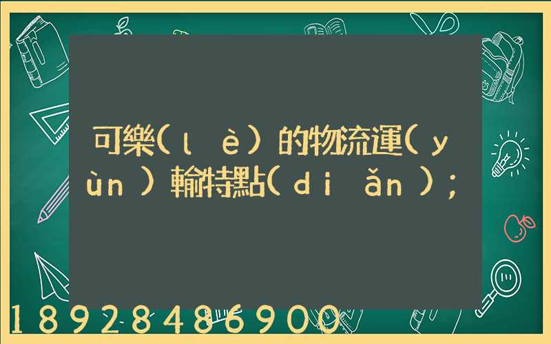 可樂(lè)的物流運(yùn)輸特點(diǎn)