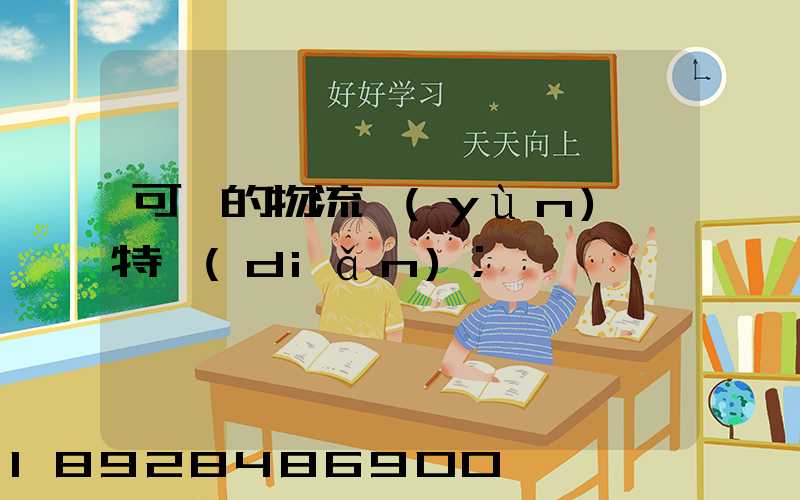 可樂的物流運(yùn)輸特點(diǎn)