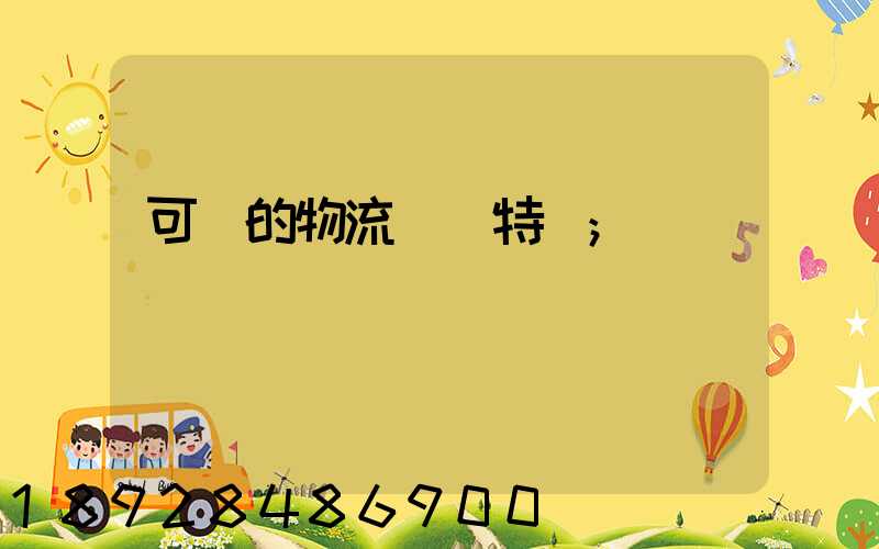 可樂的物流運輸特點