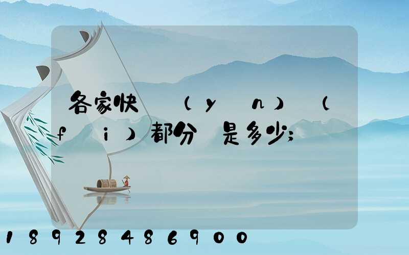 各家快遞運(yùn)費(fèi)都分別是多少