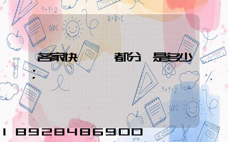 各家快遞運費都分別是多少