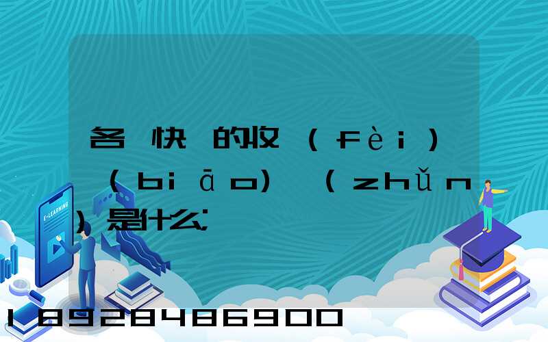 各種快遞的收費(fèi)標(biāo)準(zhǔn)是什么