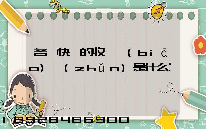 各種快遞的收費標(biāo)準(zhǔn)是什么