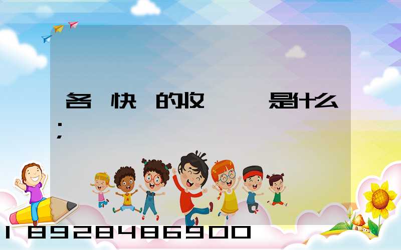 各種快遞的收費標準是什么