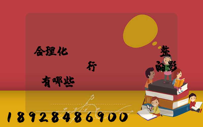 合理化運(yùn)輸對整個(gè)行業(yè)的影響有哪些