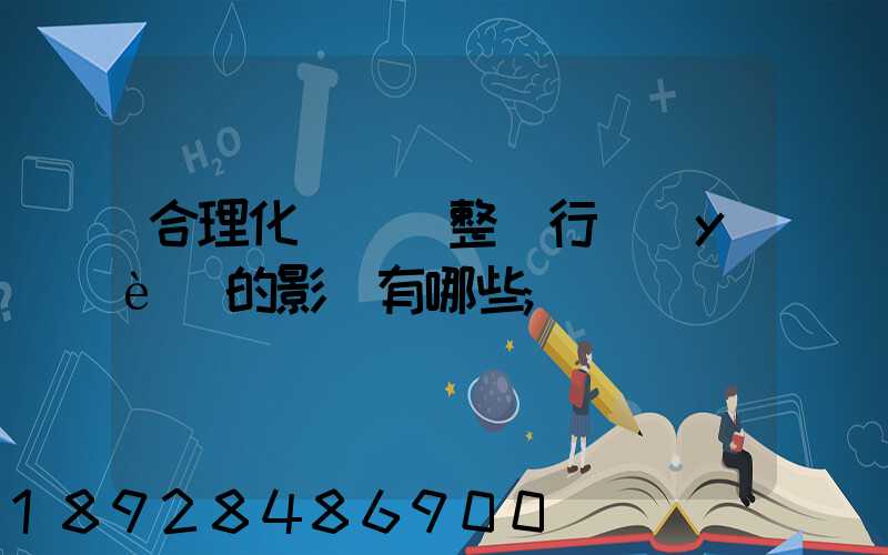合理化運輸對整個行業(yè)的影響有哪些