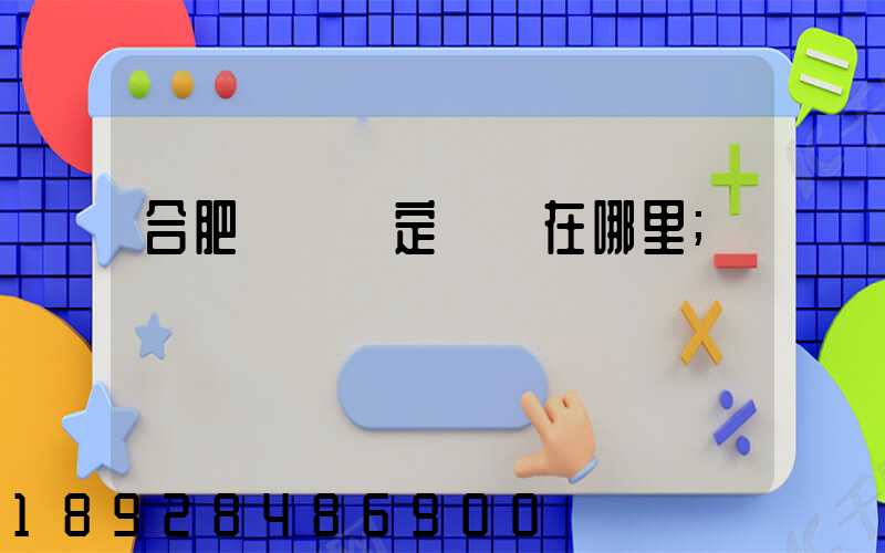 合肥傷殘鑒定機構在哪里