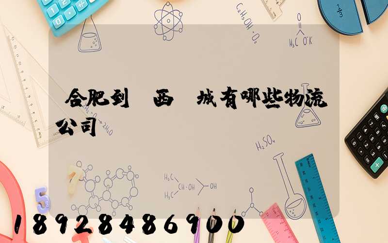 合肥到廣西羅城有哪些物流公司
