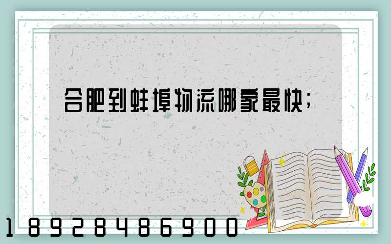 合肥到蚌埠物流哪家最快